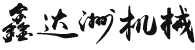 移動(dòng)式升降機(jī)