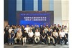 Kapper卡帕爾參加《靜電學》國標研討會，賦能行業(yè)標準升級